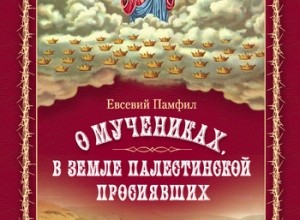 Книга о палестинских мучениках