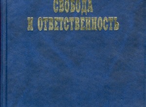Свобода и ответственность