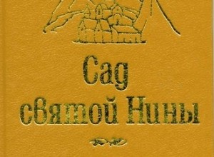 Сад святой Нины