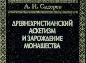 Древнехристианский аскетизм и зарождение монашества