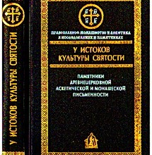У истоков культуры святости
