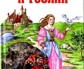 Принцесса и гоблин