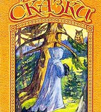 Сказки