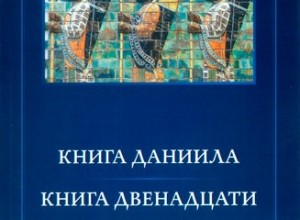 Книга Даниила. Книга Двенадцати.