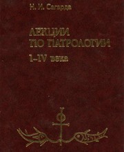 Лекции по патрологии I—IV века
