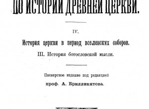 Лекции по истории Древней Церкви, 4