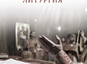 Божественная Литургия