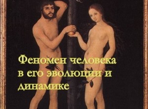 Феномен человека в его эволюции и динамике