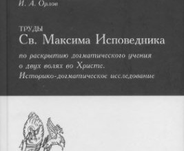 Труды Св. Максима Исповедника...