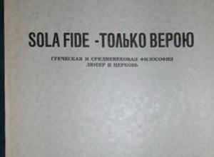 Только верою (Sola Fide)