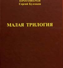 Малая трилогия