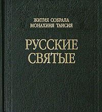Русские святые
