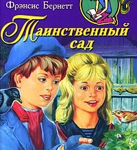 Таинственный сад