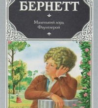 Маленький лорд Фаунтлерой