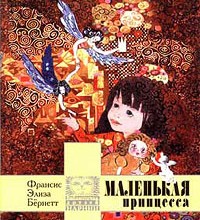 Маленькая принцесса
