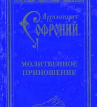 Молитвенное приношение старца Софрония