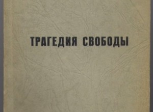 Трагедия свободы