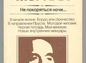 Не покоряться ночи...
