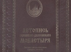 Летопись Серафимо-Дивеевского монастыря