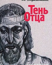 Тень Отца