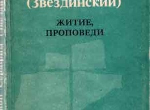 Житие, проповеди