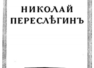 Николай Переслегин