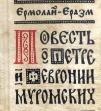 Повесть о Петре и Февронии и др. сочинения