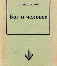 Бог и человек