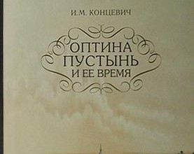 Оптина пустынь и ее время