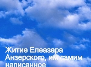 Житие Елеазара Анзерского, им самим написанное