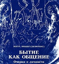 Бытие как общение