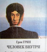 Человек внутри