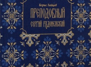 Преподобный Сергий Радонежский