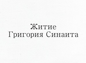 Каллист Патриарх. Житие Григория Синаита