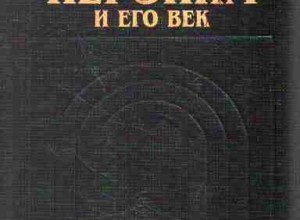 Блаженный Иероним и его век