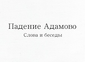 Падение Адамово