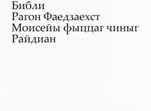 Райдиан (Книга Бытия на осетинском языке)