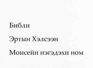 Эхиней Эхин (Книга Бытия на бурятском языке)