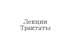 Лекции. Трактаты