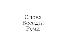 Слова, беседы, речи