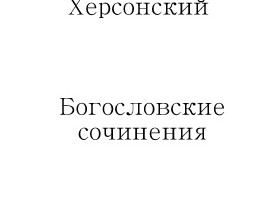 Богословские сочинения