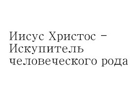 Иисус Христос - Искупитель человеческого рода