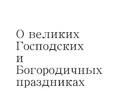 О великих Господских и Богородичных праздниках
