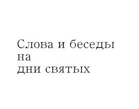 Слова и беседы на дни святых