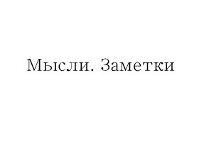 Мысли. Заметки