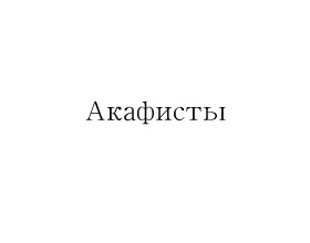 Акафисты