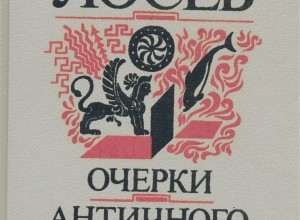 Очерки античного символизма и мифологии