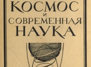 Античный космос и современная наука