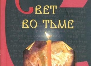 Свет во тьме