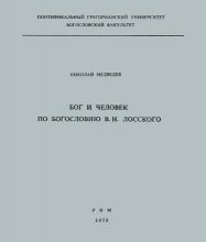 Бог и человек по богословию В. Н. Лосского